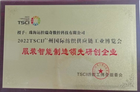 服装智能领先研创企业证书